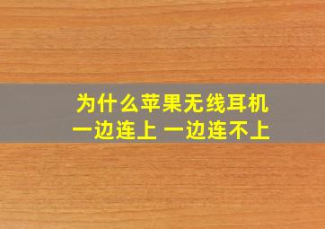 为什么苹果无线耳机一边连上 一边连不上